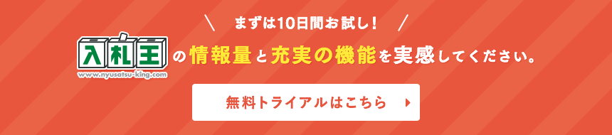 まずは10日間お試し！入札王の情報量と充実の機能を実感してください。無料トライアルはこちら